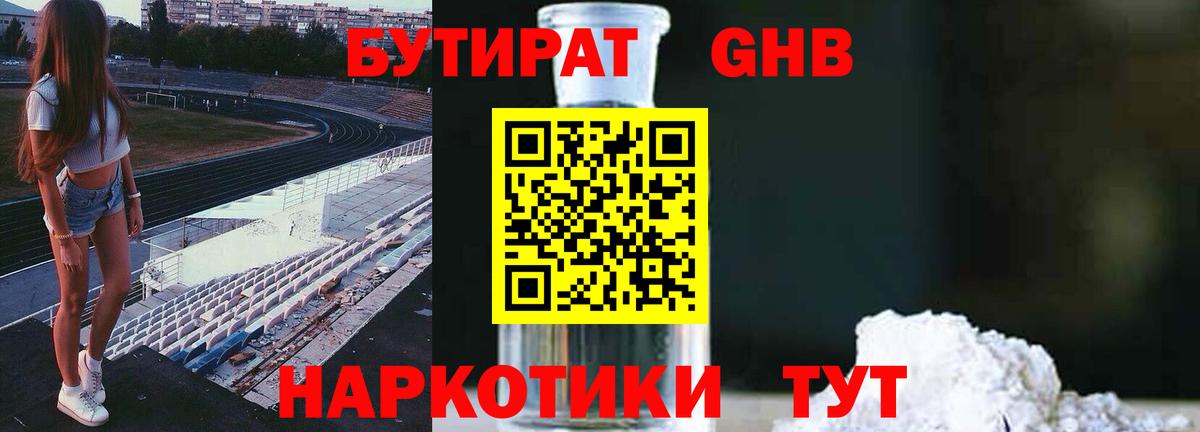 БУТИРАТ 99%  Вход с VPN  Лесозаводск 