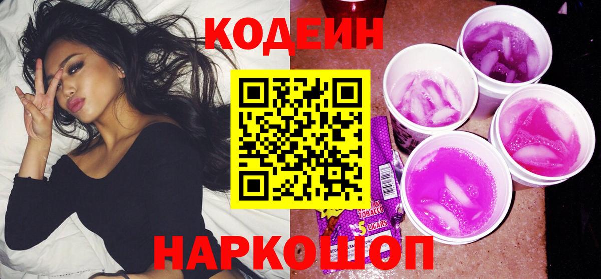 Кодеин Purple Drank  Вход с VPN  Лесозаводск  Codein напиток Lean (лин) 